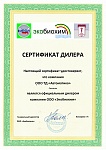 Сертификат дилера компании ООО "Экобиохим".
